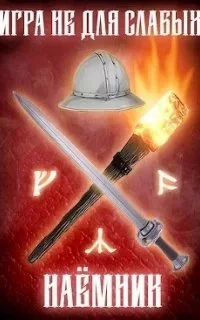 постер аудиокниги Игра не для слабых 2. Наемник - Мстислав Коган