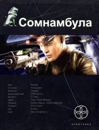 постер аудиокниги Сомнамбула 1. Звезда по имени Солнце - Александр Зорич