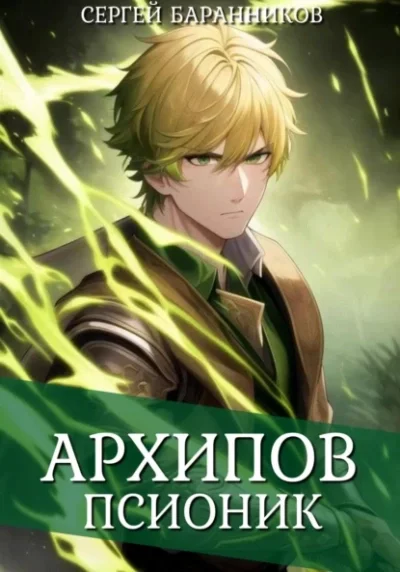 постер аудиокниги Псионик - Сергей Баранников