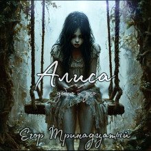 постер аудиокниги Алиса. Добро и зло
