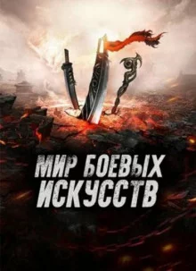 постер аудиокниги Мир боевых искусств