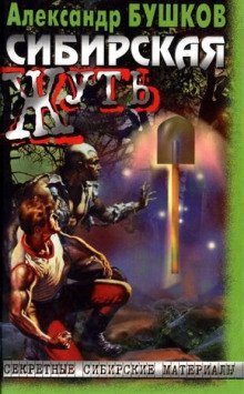 постер аудиокниги Сибирская жуть 1