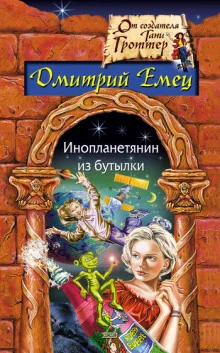 постер аудиокниги Инопланетянин из бутылки