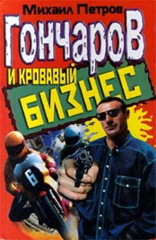 постер аудиокниги Гончаров и кровавый бизнес