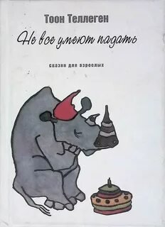 постер аудиокниги Не все умеют падать - Теллеген Тоон