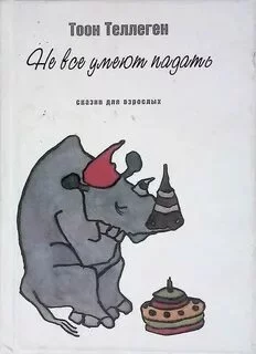 постер аудиокниги Не все умеют падать - Теллеген Тоон
