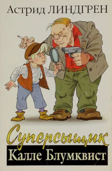 постер аудиокниги Суперсыщик Калле Блумквист