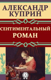 постер аудиокниги Сентиментальный роман