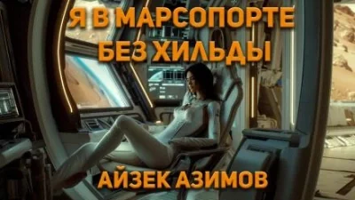 постер аудиокниги Я в Марсопорте без Хильды - Айзек Азимов