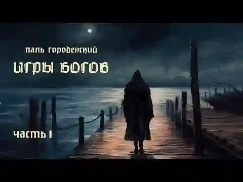 Игры богов. Незнакомец
