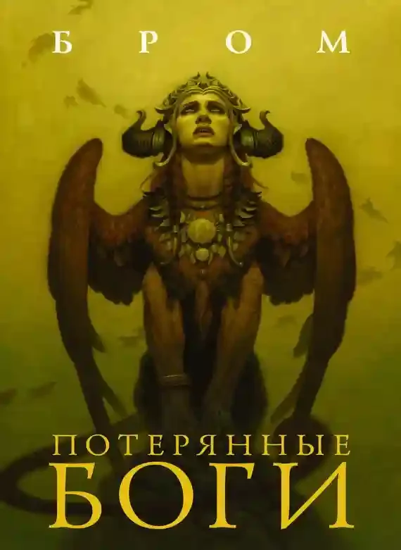 постер аудиокниги Потерянные боги