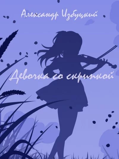 постер аудиокниги Девочка со скрипкой - Александр Избуцкий