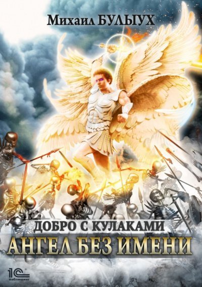 постер аудиокниги Ангел Без Имени - Михаил Булыух