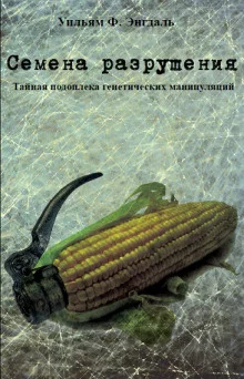 постер аудиокниги Семена разрушения, тайная подоплека генетических манипуляций