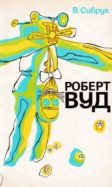 постер аудиокниги Роберт Вильямс Вуд. Современный чародей физической лаборатории