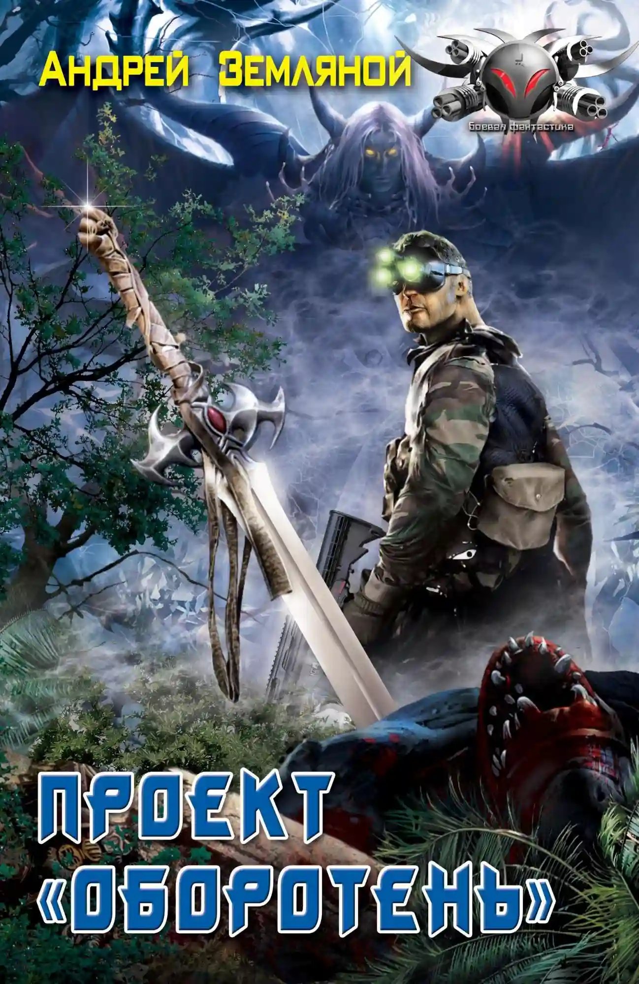 Проект &quot;Оборотень&quot;