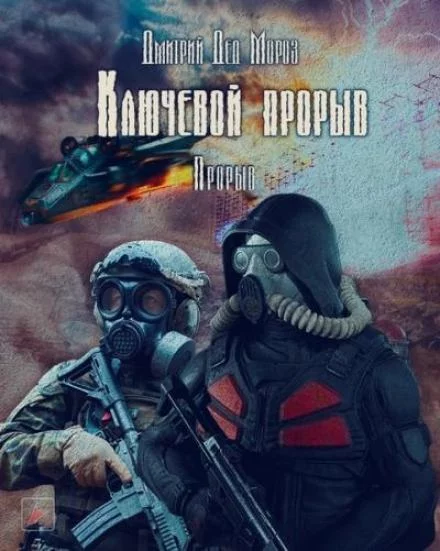 постер аудиокниги S.T.A.L.K.E.R. Прорыв - Дмитрий Мороз
