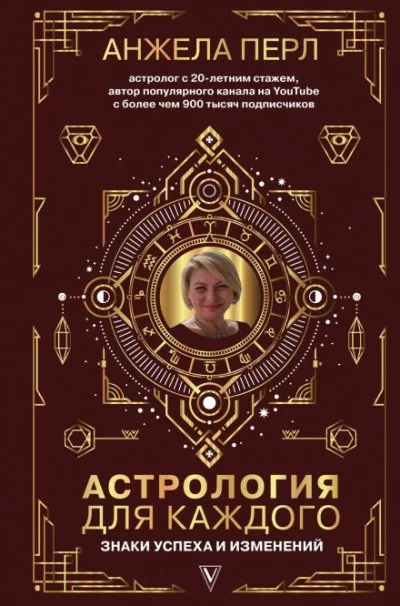 постер аудиокниги Астрология для каждого. Знаки успеха и изменений - Анжела Перл