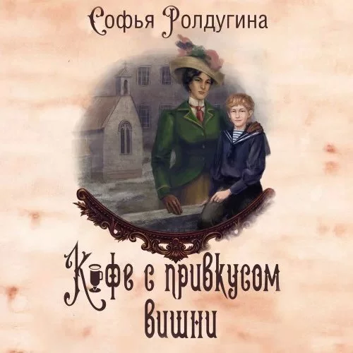 постер аудиокниги Кофейные истории 13. Кофе с привкусом вишни- Софья Ролдугина