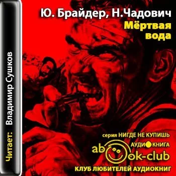 постер аудиокниги Мёртвая вода - Брайдер Юрий, Чадович Николай