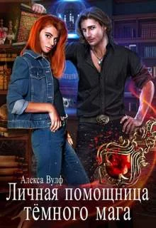 постер аудиокниги Личная помощница Тёмного мага - Вулф Алекса