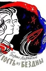 постер аудиокниги Гость из бездны - Георгий Мартынов