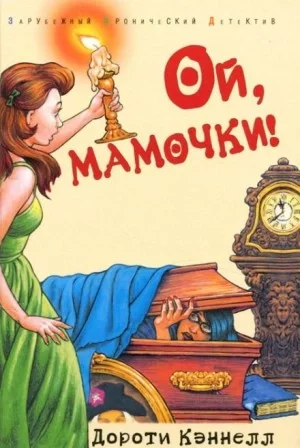 постер аудиокниги Ой, мамочки! - Дороти Кэннелл
