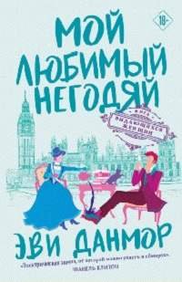 постер аудиокниги Мой любимый негодяй - Данмор Эви