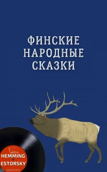 постер аудиокниги Финские народные сказки