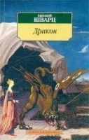 постер аудиокниги Дракон - Евгений Шварц