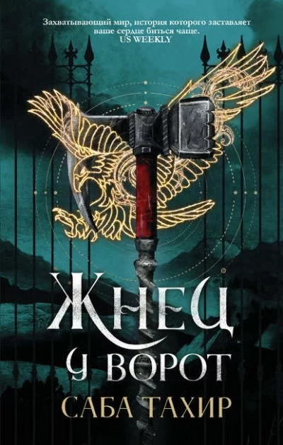 постер аудиокниги Жнец у ворот - Тахир Саба