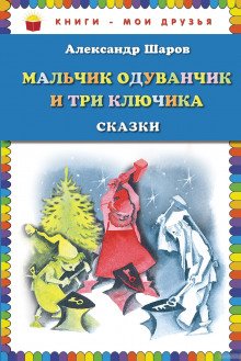 постер аудиокниги Мальчик Одуванчик и три ключика
