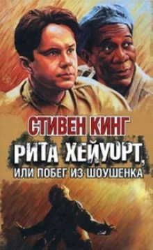 постер аудиокниги Рита Хейворт в Шоушенской тюрьме
