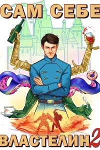 Сам себе властелин Книга 2 Владыка Калькуары - Александр Горбов