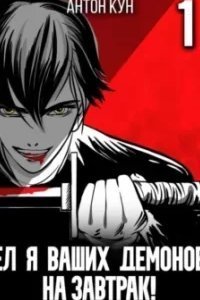 Ел я ваших демонов на завтрак! Книга 1 - Антон Кун