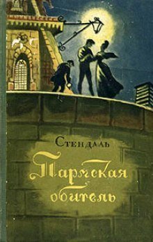 постер аудиокниги Пармская обитель