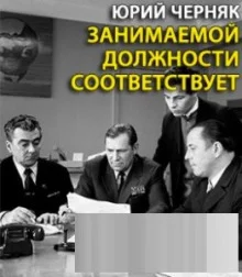 постер аудиокниги Занимаемой должности соответствует