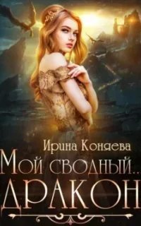 постер аудиокниги Мой сводный дракон - Ирина Коняева