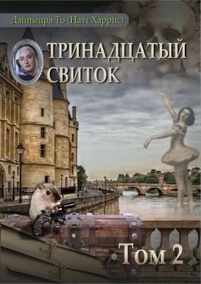 постер аудиокниги Тринадцатый свиток. Том 2 - Данимира То