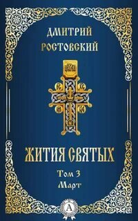 Жития святых. Месяц март - Ростовский Димитрий