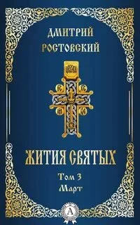 постер аудиокниги Жития святых. Месяц март - Ростовский Димитрий