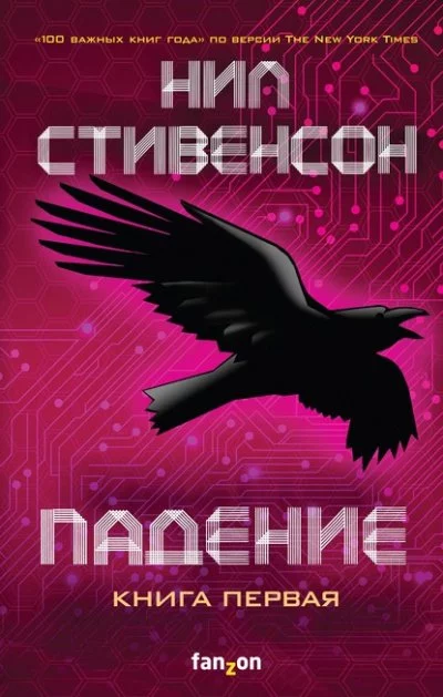 постер аудиокниги Падение, или Додж в Аду. Книга первая - Нил Стивенсон