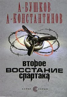 постер аудиокниги Второе восстание Спартака