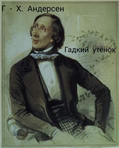 постер аудиокниги Гадкий утёнок - Андерсен Ганс Христиан