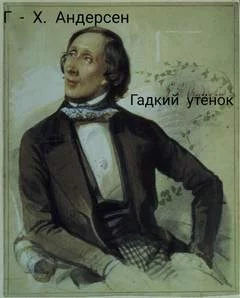 постер аудиокниги Гадкий утёнок - Андерсен Ганс Христиан