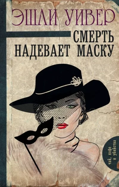 постер аудиокниги Смерть надевает маску - Эшли Уивер