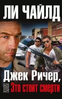 постер аудиокниги Джек Ричер, или Это стоит смерти - Ли Чайлд