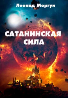 постер аудиокниги Сатанинская сила