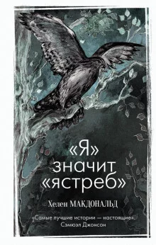 постер аудиокниги «Я» значит «Ястреб»