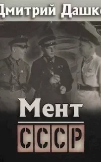 постер аудиокниги Мент 7. СССР - Дмитрий Дашко